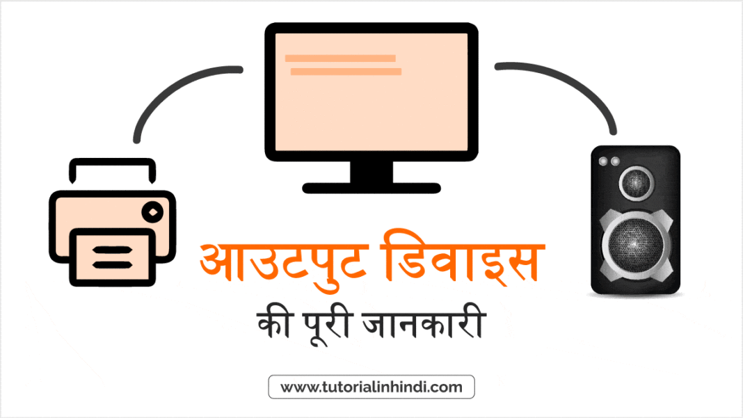 What is Output Device in Hindi आउटपुट डिवाइस क्या है? [PDF
