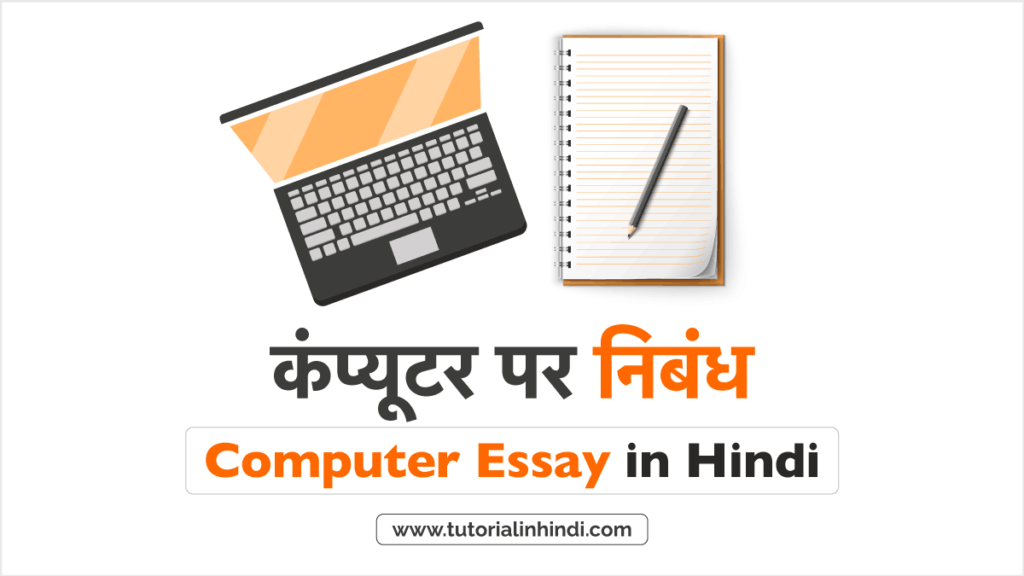 computer essay in hindi for class 4