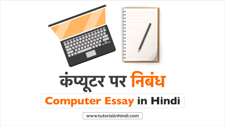 computer essay in hindi language