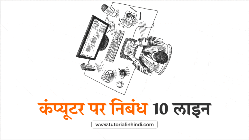 कंप्यूटर पर निबंध 10 लाइन (Computer Essay in Hindi in 10 lines)