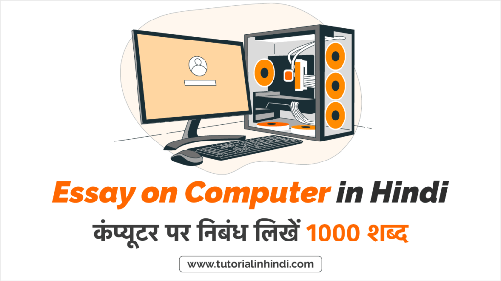 essay on computer in hindi class 8