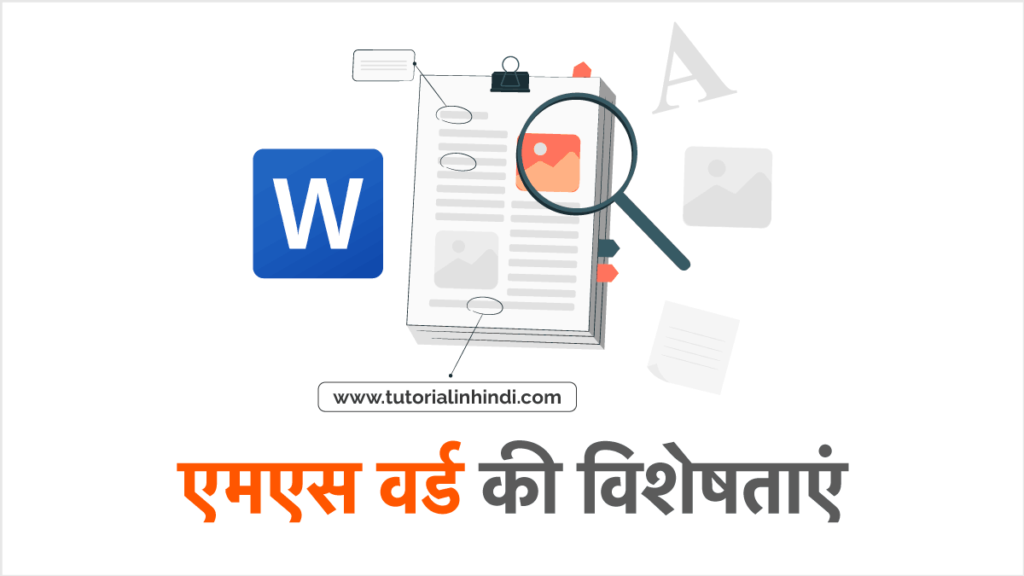 एमएस वर्ड की विशेषताएं (Features of MS Word in Hindi)