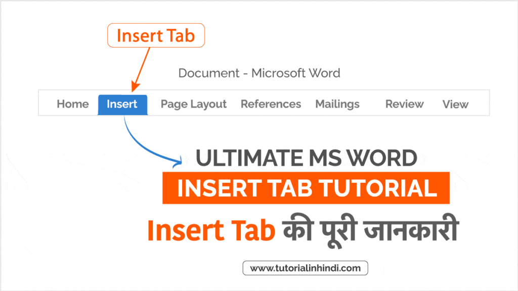 इन्सर्ट टैब क्या है (MS Word Insert tab in Hindi)