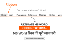 MS Word Ribbon in Hindi – रिबन क्या है? पूरी जानकारी एमएस वर्ड रिबन क्या है (What is MS Word Ribbon in Hindi)