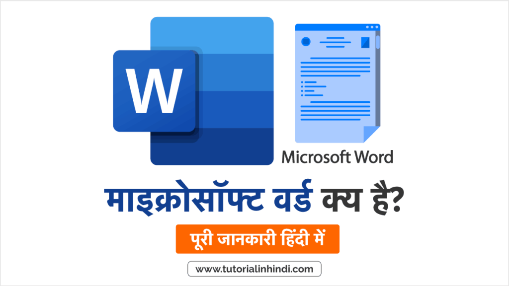 Microsoft Word का परिचय (Microsoft Word in Hindi)
