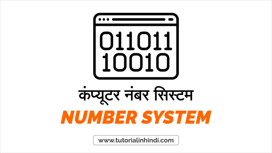 What is Number System in Hindi - नंबर सिस्टम क्या है? - Tutorial in Hindi