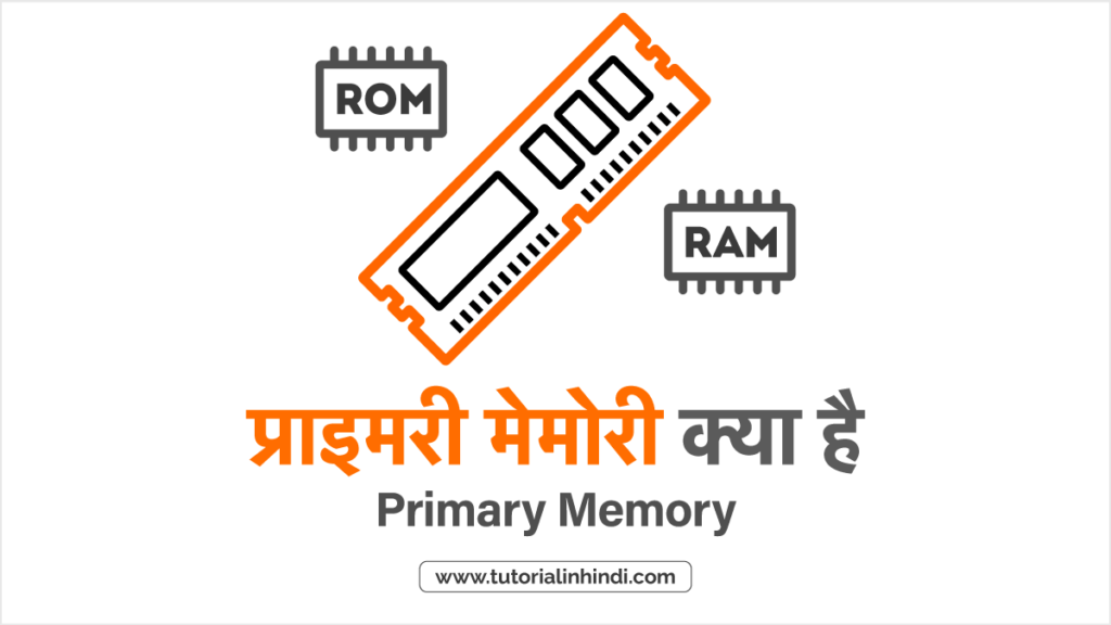 प्राथमिक मेमोरी क्या है (Primary Memory in Hindi)