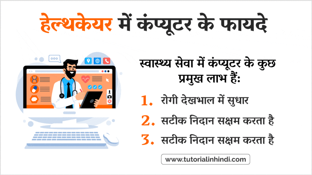 हेल्थकेयर में कंप्यूटर के फायदे (Advantages of Computer in Healthcare)