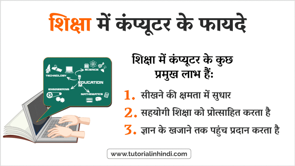 शिक्षा में कंप्यूटर के लाभ (Advantages of Computers in Education)