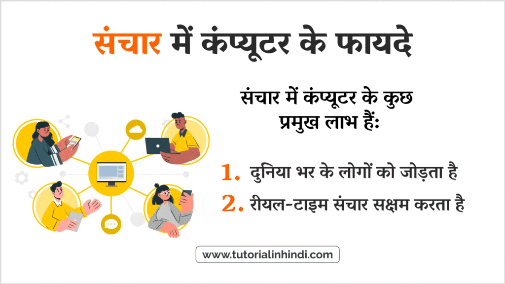 संचार में कंप्यूटर के लाभ (Advantages of Computer in Communication)