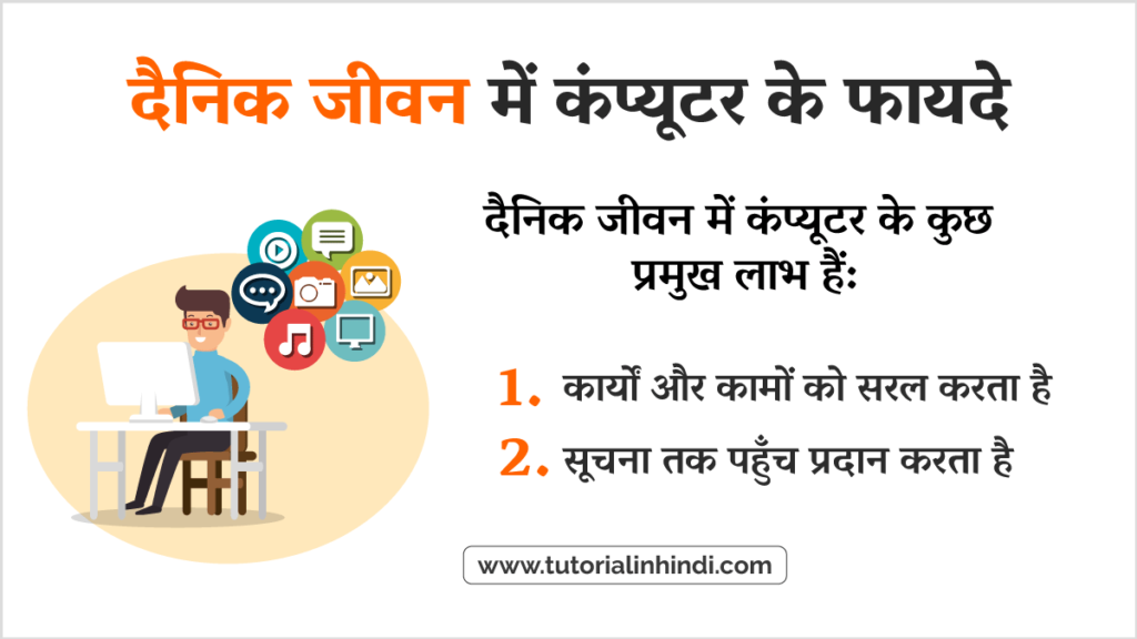 दैनिक जीवन में कंप्यूटर के लाभ (Advantages of Computers in Daily Life)