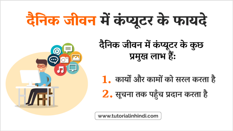 कंप्यूटर के फायदे (Advantages of Computer in Hindi) - Tutorial in Hindi