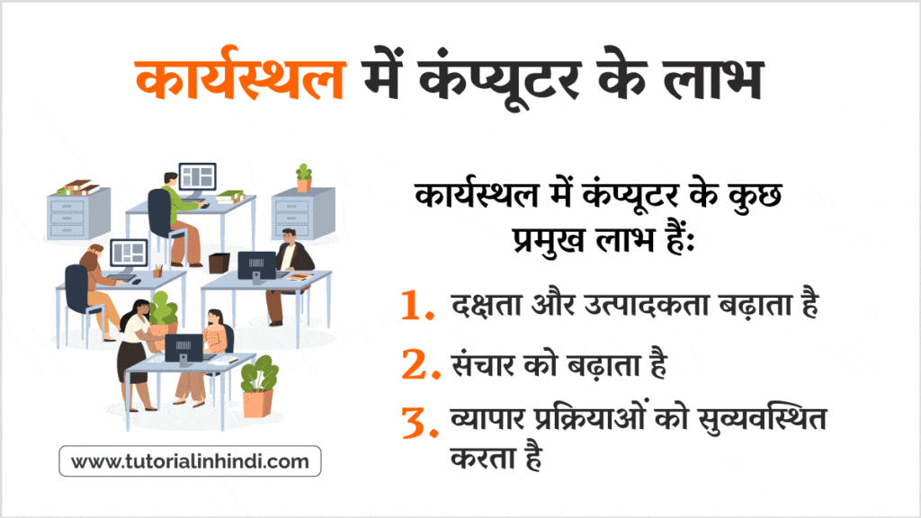 कार्यस्थल में कंप्यूटर के लाभ (Advantages in Workplace)