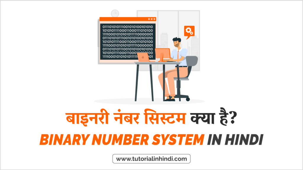 Binary Number System in Hindi – बाइनरी नंबर सिस्टम क्या है?