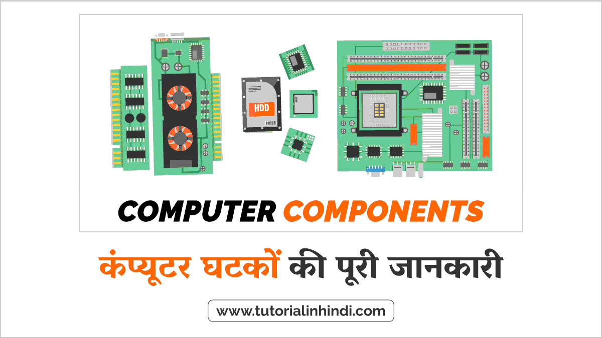 Components of Computer in Hindi कंप्यूटर के घटकों Tutorial in Hindi