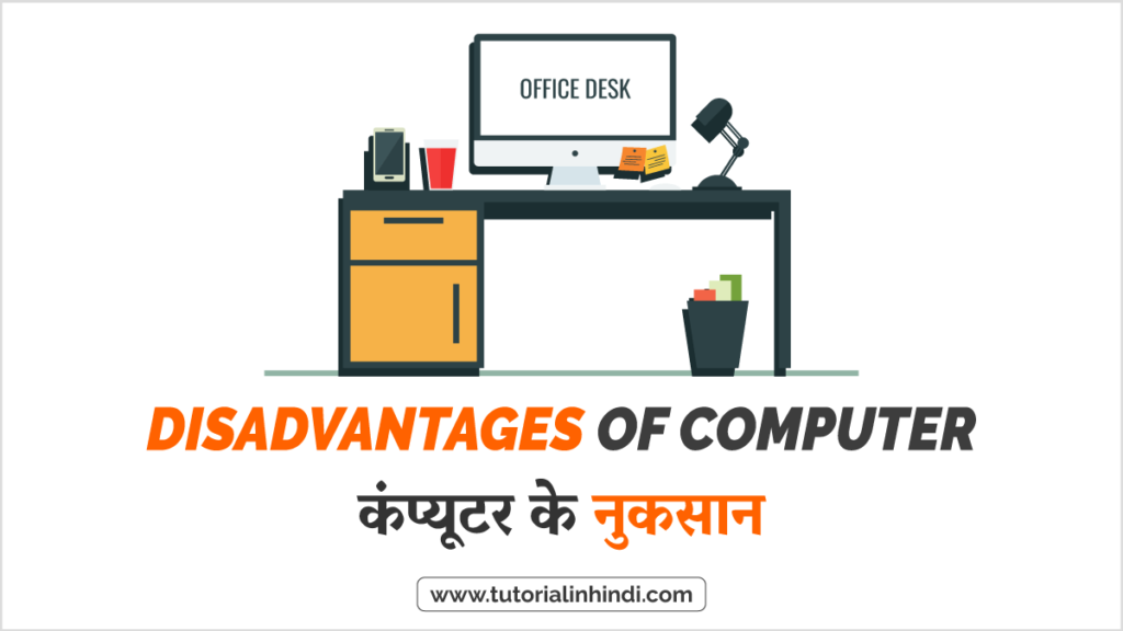 कंप्यूटर के नुकसान (Disadvantages of Computer in Hindi)