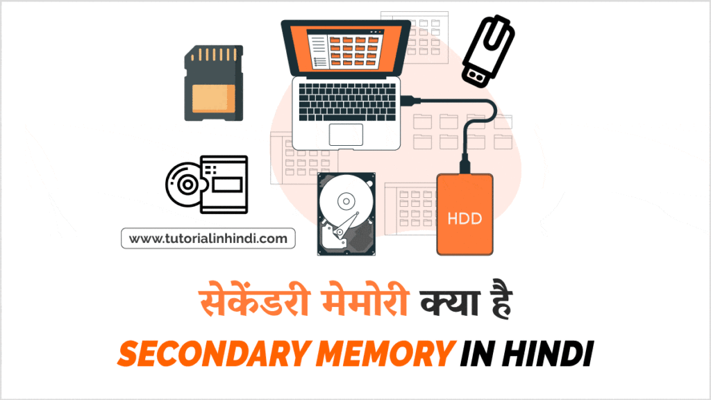 सेकेंडरी मेमोरी क्या है (What is Secondary Memory in Hindi)