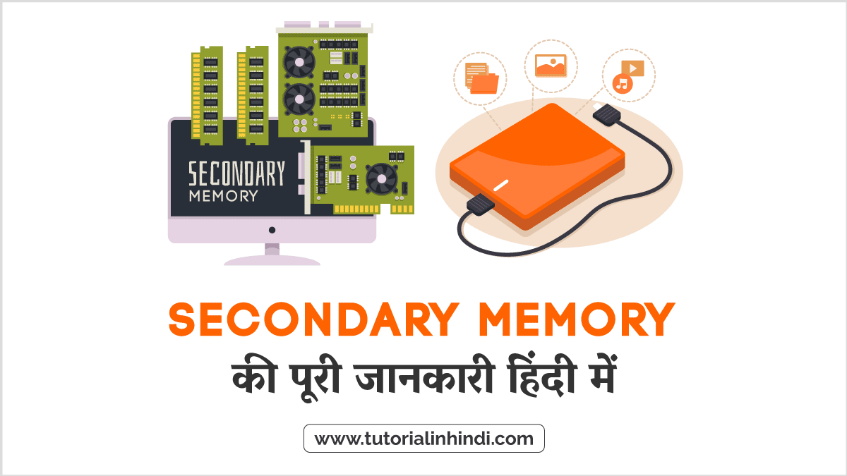 Secondary Memory in Hindi सेकेंडरी मेमोरी क्या है? इसके प्रकार