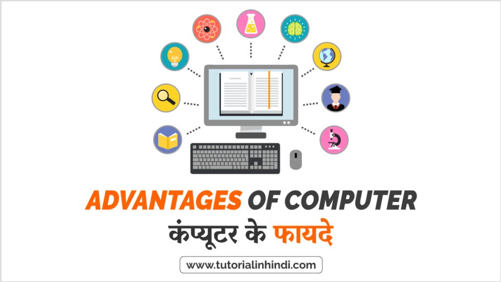 कंप्यूटर के फायदे (Advantages of Computer in Hindi)
