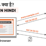 What is DNS in Hindi – डीएनएस क्या है? पूरी जानकारी डीएनएस क्या है (What is DNS in Hindi)?