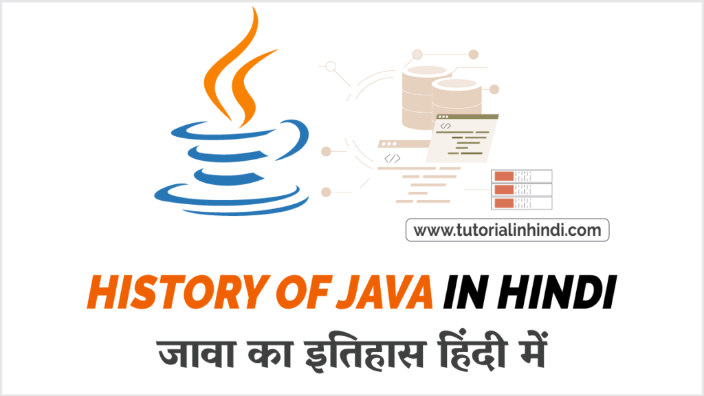 History of Java in Hindi - जावा का इतिहास