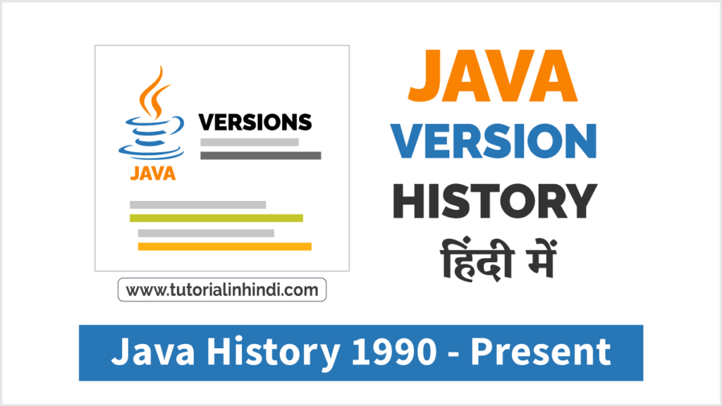 जावा संस्करण इतिहास (Version History of Java in Hindi)