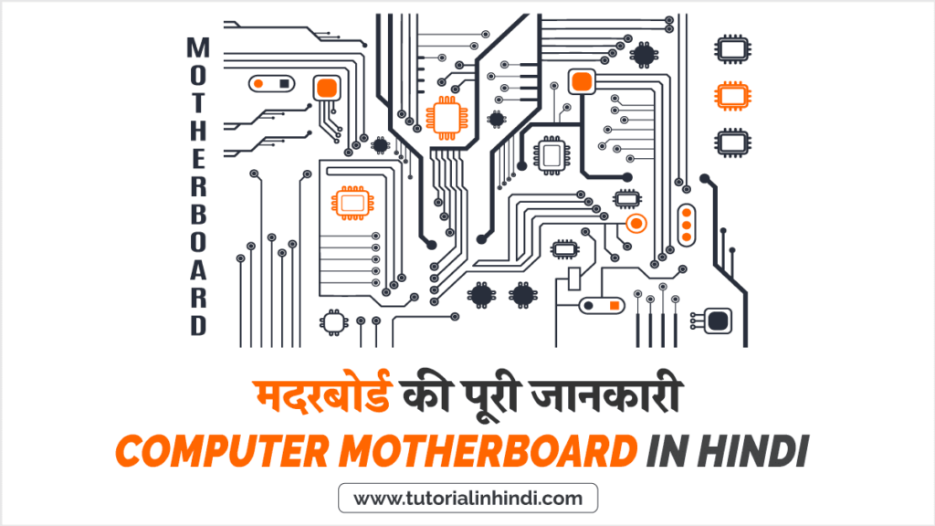 Computer Motherboard in Hindi - मदरबोर्ड क्या है
