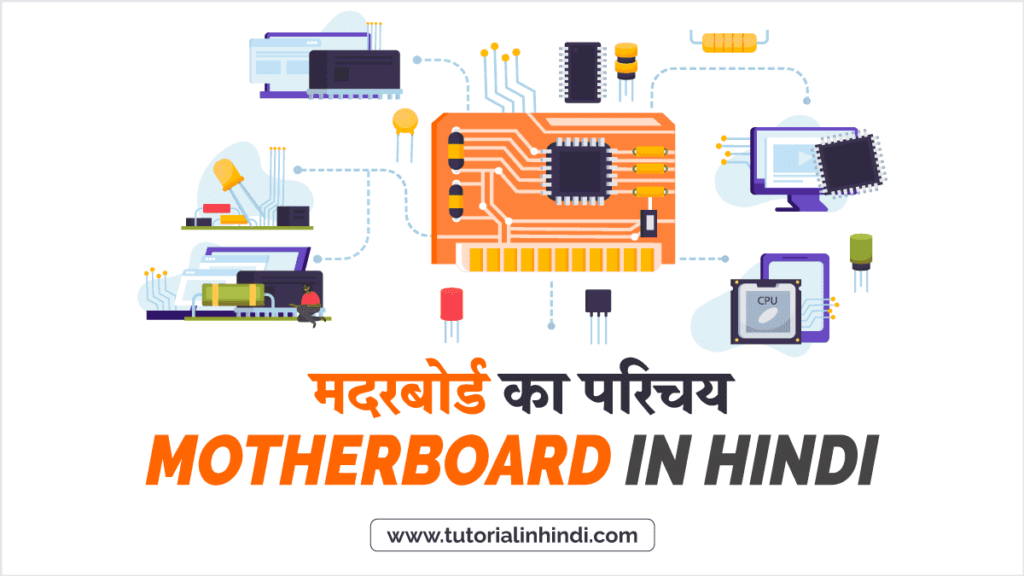 मदरबोर्ड का परिचय (Introduction to Motherboard in Hindi)