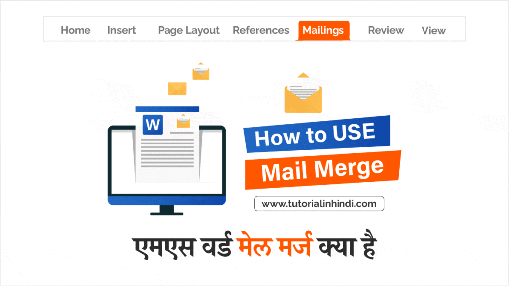 Mail Merge in MS Word in Hindi - मेल मर्ज क्या है