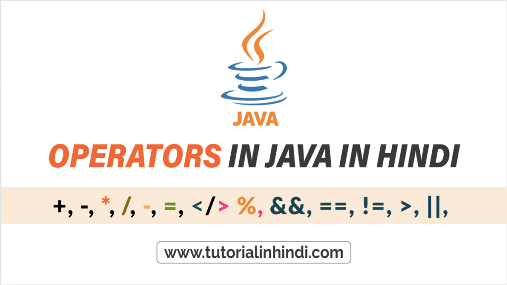 जावा में ऑपरेटर क्या है (Operators in Java in Hindi)