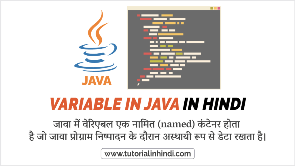 जावा में वेरिएबल क्या है (What is Variable in Java in Hindi)