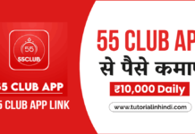 55 क्लब गेम ऐप क्या है (What is Club Game App in Hindi)