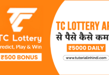 TC Lottery App क्या है - TC Lottery Game App Hindi